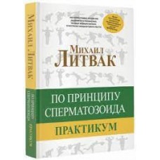 По принципу сперматозоида. Практикум. Михаил Литвак